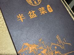 -半盆菜酒家(中山南一路店)