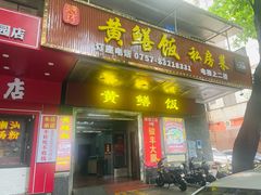 -蒸坊黄鳝饭(骏丰大厦店)