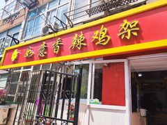-如意香辣鸡架(总店)