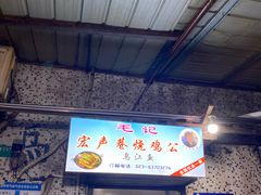 -石灰市毛记烧鸡公(解放碑店)