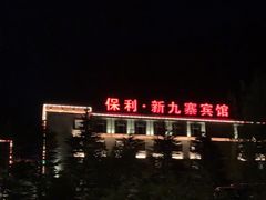 -保利·新九寨宾馆