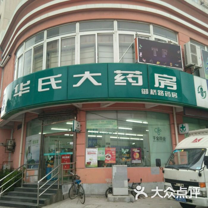 华氏大药房图片-北京药店-大众点评网