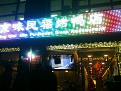 -京味民福烤鸭店(建设四马路店)