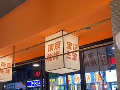 -宝记烧烤·碳锅羊肉·羊蝎子火锅·夜食社(文体路创始店)