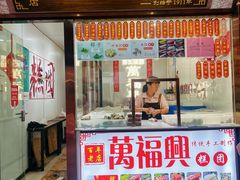 -万福兴糕团(万福兴山塘街直营店)