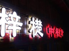 门面-梓檚中餐厅湖北菜小龙虾武昌鱼排骨藕汤(黄鹤楼店)