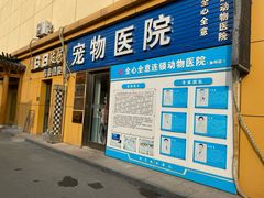 -全心全意连锁动物医院(加州店)