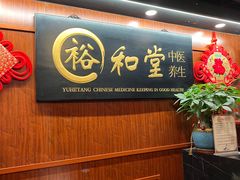 -裕和堂中医推拿艾灸(太古汇臻品店)