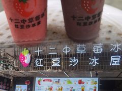 -十二中草莓冰·红豆沙冰屋(十二中店)