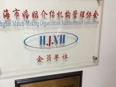 -梅园婚恋·婚姻介绍