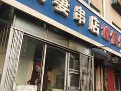 门面-夫妻串店(和睦路店)