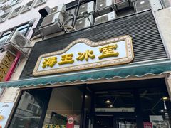 -海王冰室(皇朝店)