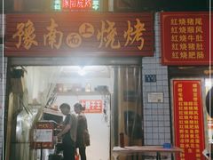 门面-豫南烧烤(荣昌花园店)