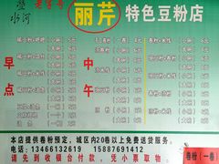 -丽芹豆粉店