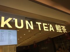 门面-KUNCHA鲲茶·江西制茶(铜锣湾店)