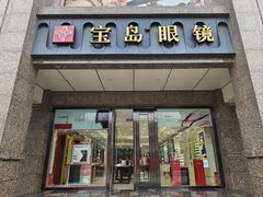 -宝岛眼镜(王府井店)