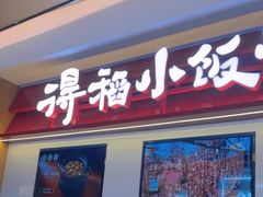-得稻小饭堂·江西菜(浦江店)