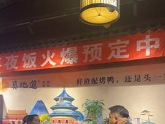-真地道京味府·鲜橙烤鸭·北京菜(朝外大街东大桥店)