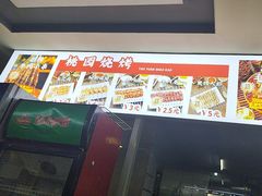 -桃园烧烤·砂锅(商业步行街店)