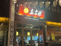-鑫震源·苏式大虾生煎(山塘街店)