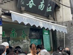 -江南春(中山中路店)