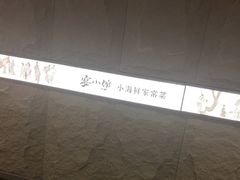 -宴小馆·小海鲜青岛菜(五四广场店)