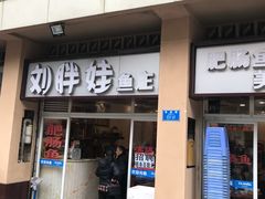 门面-刘胖娃鱼庄·特色肥肠鱼(杨家坪店)