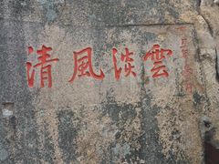 -崂山仰口游览区