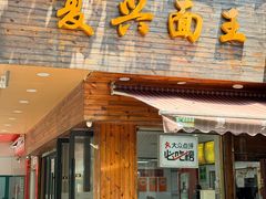 -复兴面王(河东路起源店)