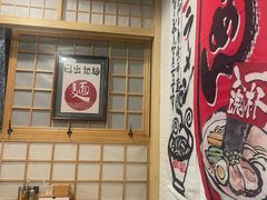 -日出拉面(望京店)
