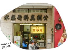 门面-公利真料竹蔗水(中环店)