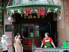 门面-华梅西餐厅(哈尔滨中央大街店)