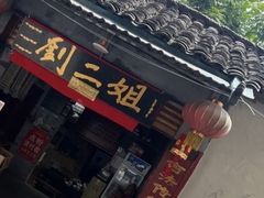 -刘二姐肥肠米粉(总店)