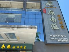 -岭南汇海鲜酒家·粤菜·手工茶点(蛇口店)