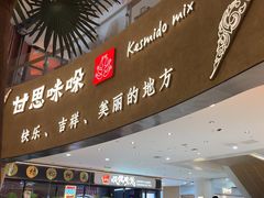 -甘思咪哚·云南艺术餐厅(天河广百店)