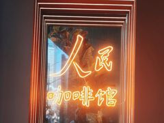 -人民咖啡馆(四行仓库店)
