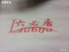 DSC01593-共和春(甘泉路店)