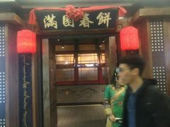 门面-满园烤鸭·春饼(太原街万达店)