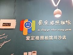 -爱定格照相馆·证件照(川沙店)