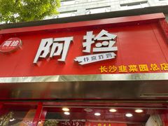 -阿捡忭京炸鸡(韭菜园总店)