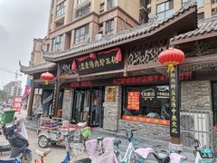 门面-化三驴肉汤馆老店