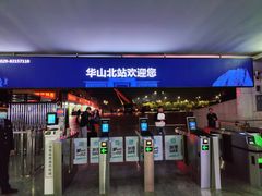 -华山北站