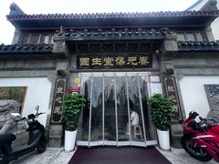 -固生堂中医连锁·推拿正骨·针灸艾灸(崇安寺分院)
