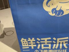 -小飞象面包公社(珠江路金鹰店)