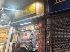 -三爷糟粕醋·鲜鱼汤·海南特色小吃(新华南路店)