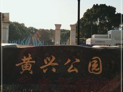 -黄兴公园