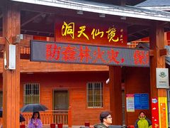 -英西峰林·洞天仙境