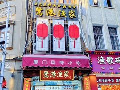 -鹭港渔家海鲜大排档