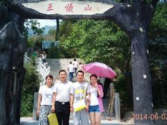 -王顺山国家森林公园