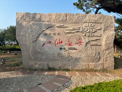 -三仙山风景区-蓬莱仙岛